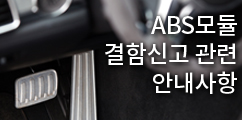 ABS모듈 결함신고 관련 안내사항